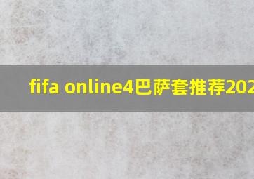 fifa online4巴萨套推荐2021